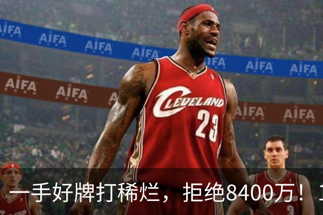 一手好牌打稀烂，拒绝8400万！12年换10队，欧洲杯MVP为何在NBA四处流浪？