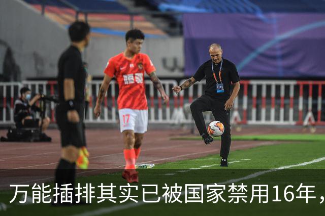 万能插排其实已被国家禁用16年，可为何屡禁不止？很多人都不知道