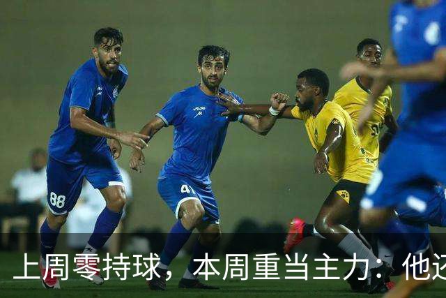 上周零持球，本周重当主力：他还背着5次掉球