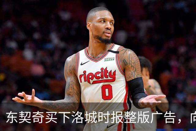 东契奇买下洛城时报整版广告,向湖人球迷写下夺冠承诺