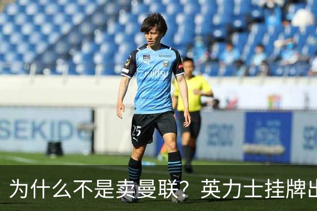 为什么不是卖曼联？英力士挂牌出售洛桑体育