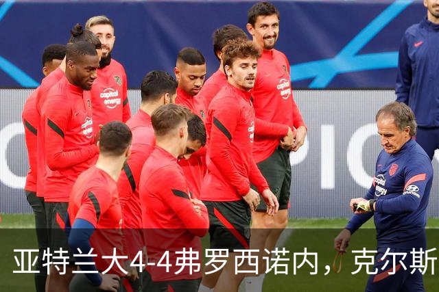 亚特兰大4-4弗罗西诺内，克尔斯托维奇2射1传，埃德松失误+点射