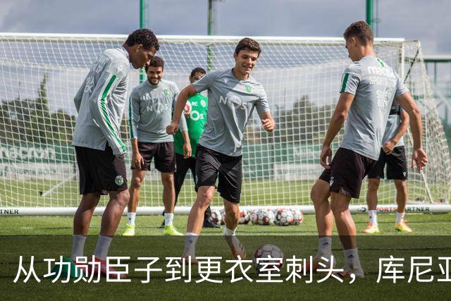 从功勋臣子到更衣室刺头，库尼亚与卡里克的决裂之路