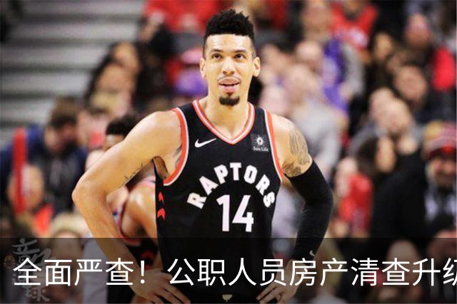 全面严查！公职人员房产清查升级，数据溯源无任何侥幸空间