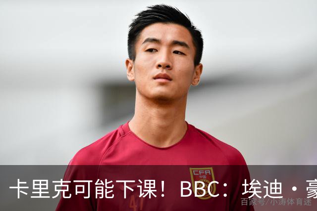 卡里克可能下课！BBC：埃迪·豪、纳帅是曼联两大新帅人选
