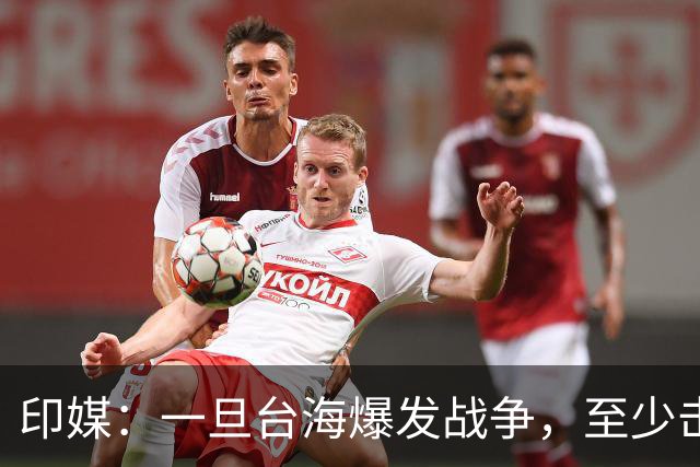 印媒：一旦台海爆发战争，至少击沉2艘美航母，日本掌握胜败关键