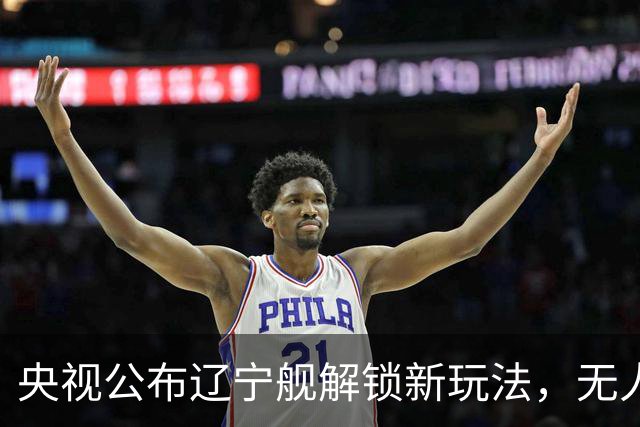 央视公布辽宁舰解锁新玩法，无人机为055提供预警机服务