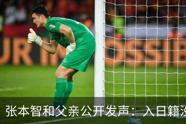张本智和父亲公开发声：入日籍没错，否则儿女在中国无出头之日