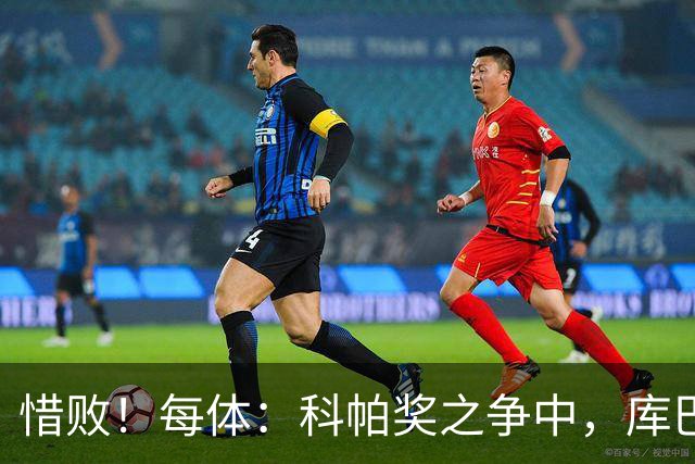 惜败！每体：科帕奖之争中，库巴西仅比巴萨队友亚马尔票数少两票