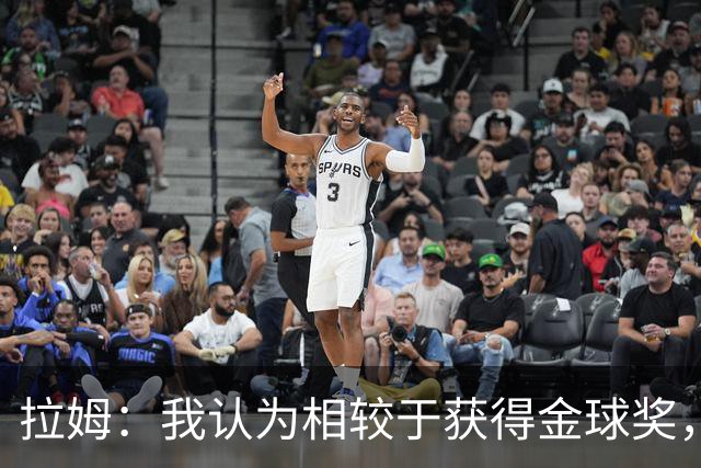 拉姆：我认为相较于获得金球奖，凯恩会更想赢得欧冠