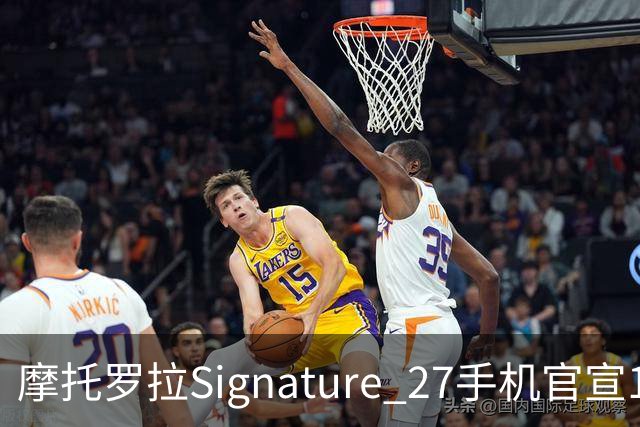 摩托罗拉Signature 27手机官宣11月5日发布