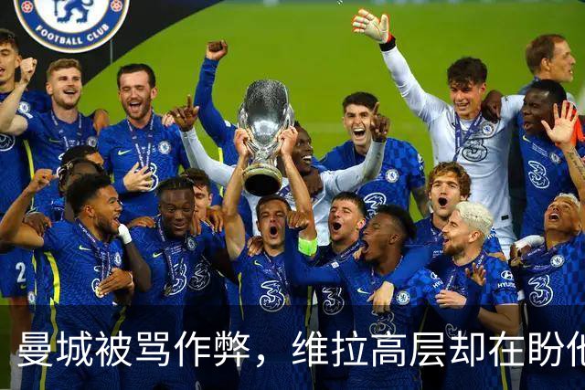 曼城被骂"作弊"，维拉高层却在盼他们赢？