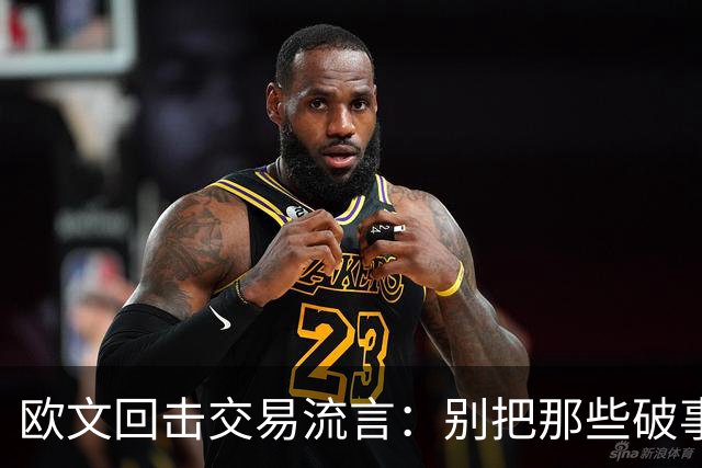 欧文回击交易流言：别把那些破事带进更衣室