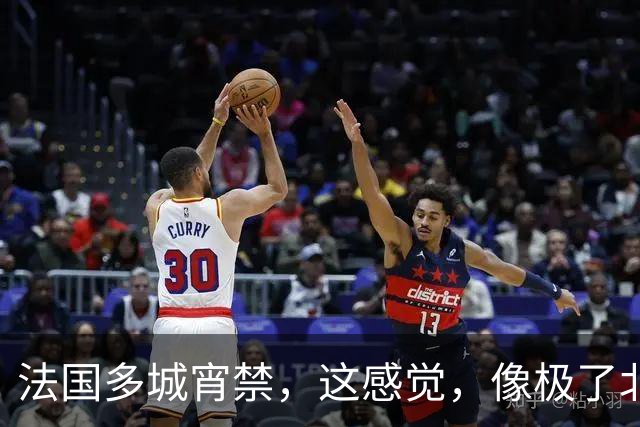 法国多城宵禁，这感觉，像极了北宋末年？