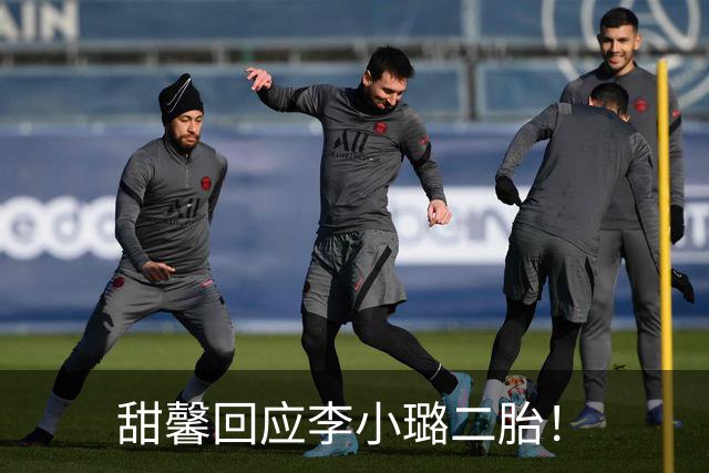 甜馨回应李小璐二胎！