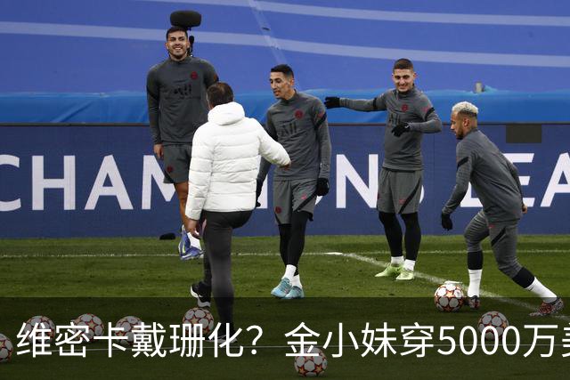 维密卡戴珊化？金小妹穿5000万美元内衣走秀……