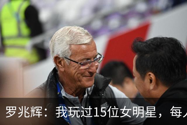 罗兆辉：我玩过15位女明星，每人百万包养费身价几十亿，结局惨烈