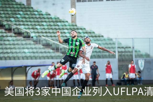 美国将3家中国企业列入UFLPA清单