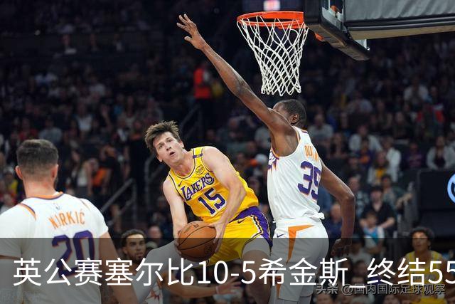 英公赛塞尔比10-5希金斯 终结550天排名赛冠军荒