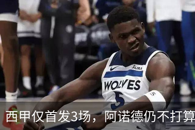 西甲仅首发3场，阿诺德仍不打算回利物浦
