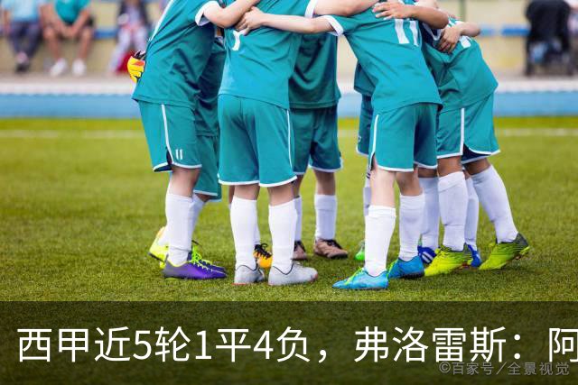 西甲近5轮1平4负，弗洛雷斯：阿拉维斯需扭转颓势
