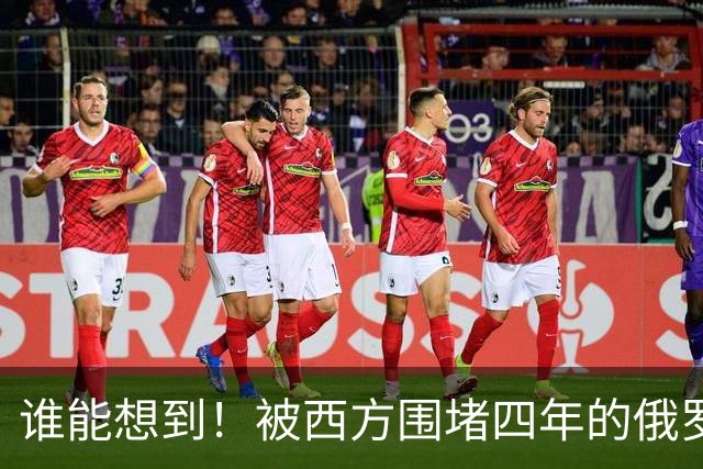 谁能想到！被西方围堵四年的俄罗斯，反倒打出了国运翻盘的新局？