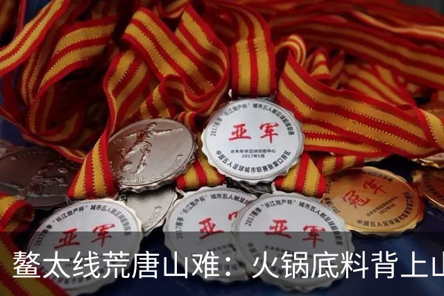 鳌太线荒唐山难：火锅底料背上山，保命睡袋留在家， 最终3人殒命