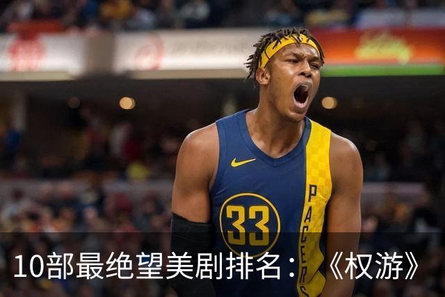 10部最绝望美剧排名：《权游》《绝命毒师》上榜，第一是它