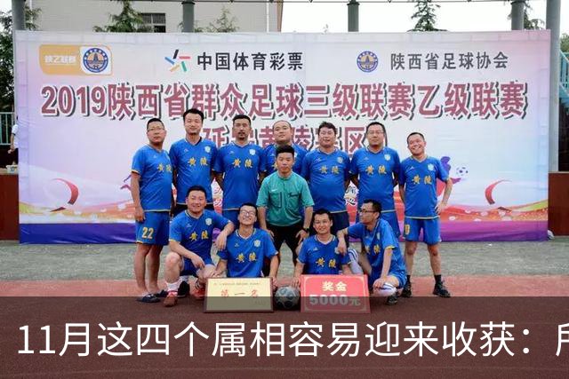 11月这四个属相容易迎来收获：所有惊喜，都是长期默默耕耘的结果