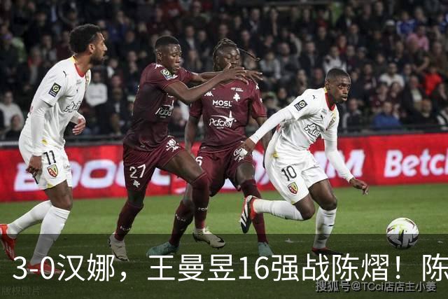 3-0汉娜，王曼昱16强战陈熠！陈熠爸爸罕见发声，10月29日国乒赛程出炉