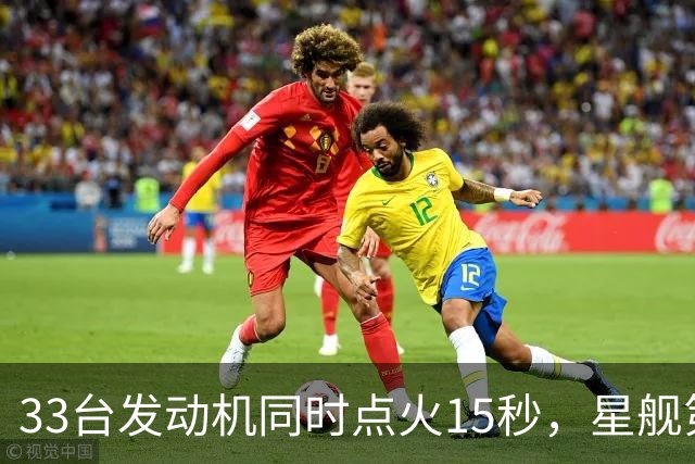 33台发动机同时点火15秒，星舰第15飞要接住飞船了
