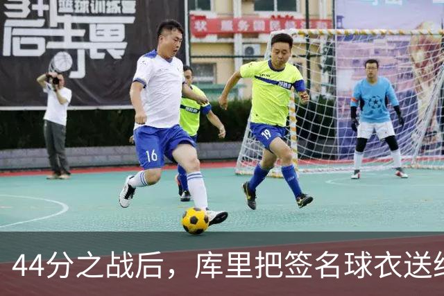 44分之战后，库里把签名球衣送给了两位WNBA球星