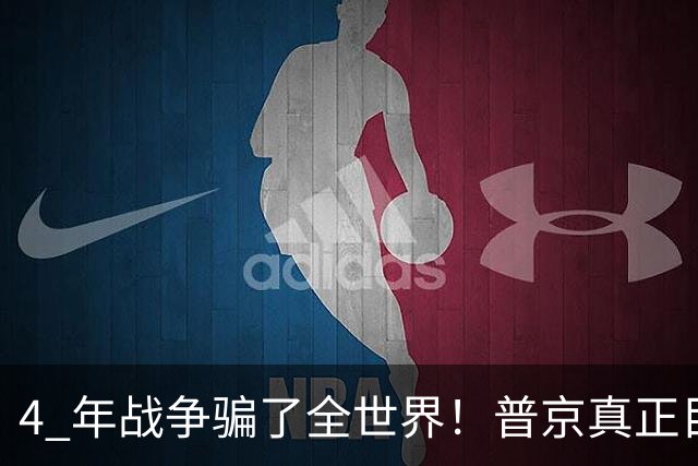 4 年战争骗了全世界！普京真正目标不是乌克兰，伊朗才是普京王牌