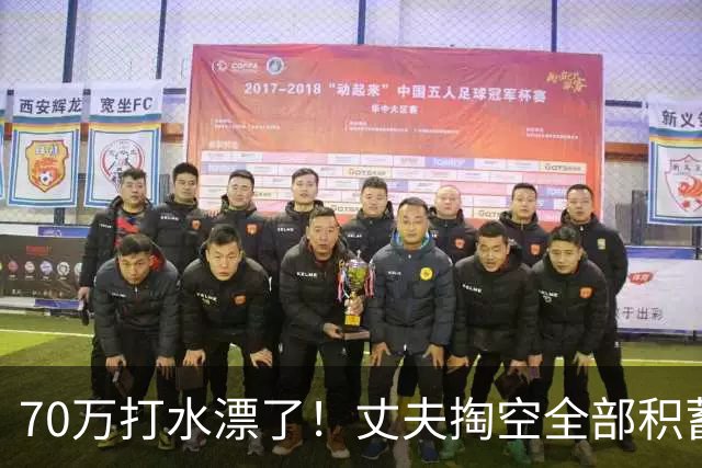 70万打水漂了！丈夫掏空全部积蓄未能救回患癌妻子，发现妻子手机里写给初恋：当初要是嫁给你就好了