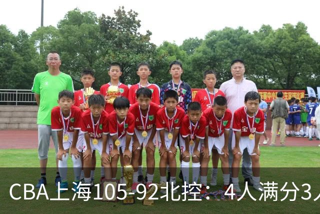 CBA上海105-92北控：4人满分3人及格唯独李添荣低迷，张镇麟28分刷加盟新高