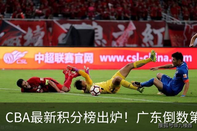 CBA最新积分榜出炉！广东倒数第4，上海广州北京分列前三，辽篮第6