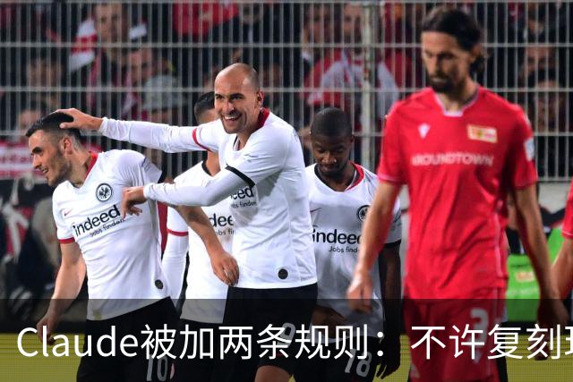 Claude被加两条规则：不许复刻现有游戏，改名也不行