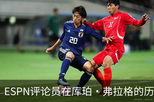 ESPN评论员在库珀·弗拉格的历史性表现后，对比19岁的詹姆斯
